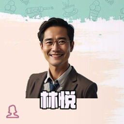 林悦