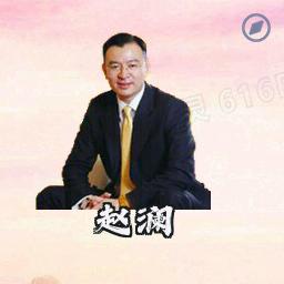 赵澜